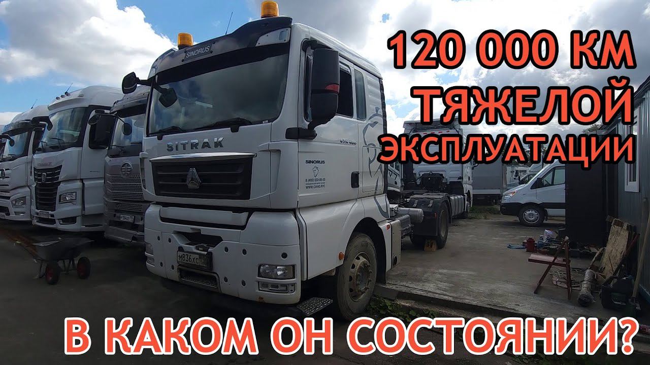 Состояние Sitrak C7H 480 после тяжелой эксплуатации - Отзыв о седельном тягаче Ситрак С7Н