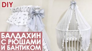 Балдахин на детскую кроватку своими руками