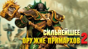 Сильнейшее Оружие Примархов Часть 2 / Warhammer 40000