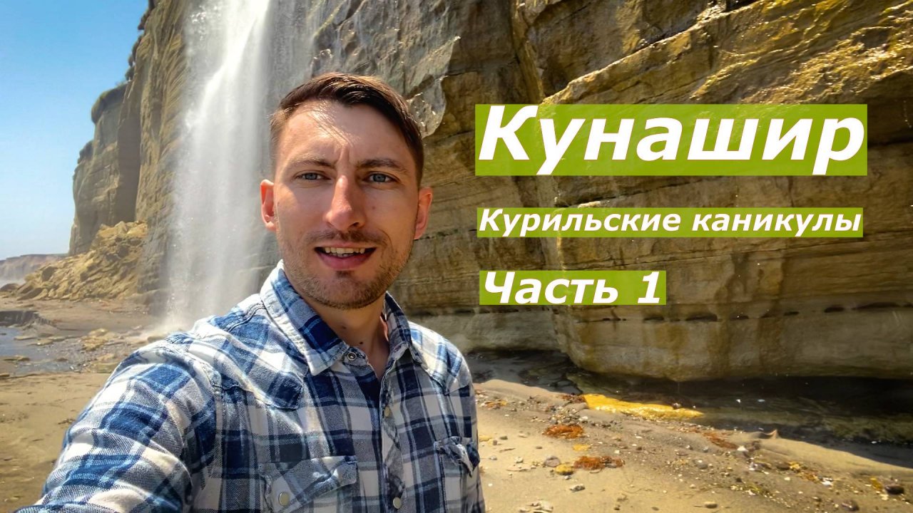 В России не хуже чем за бугром! Курилы! о.Кунашир