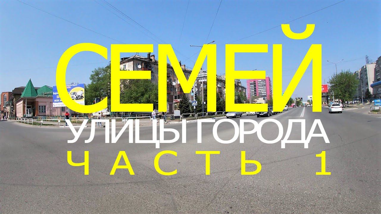 СЕМЕЙ (Семипалатинск). Улицы города. Часть 1