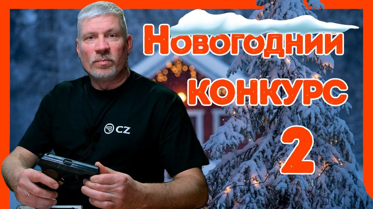 Новогодний конкурс № 2 смотреть онлайн