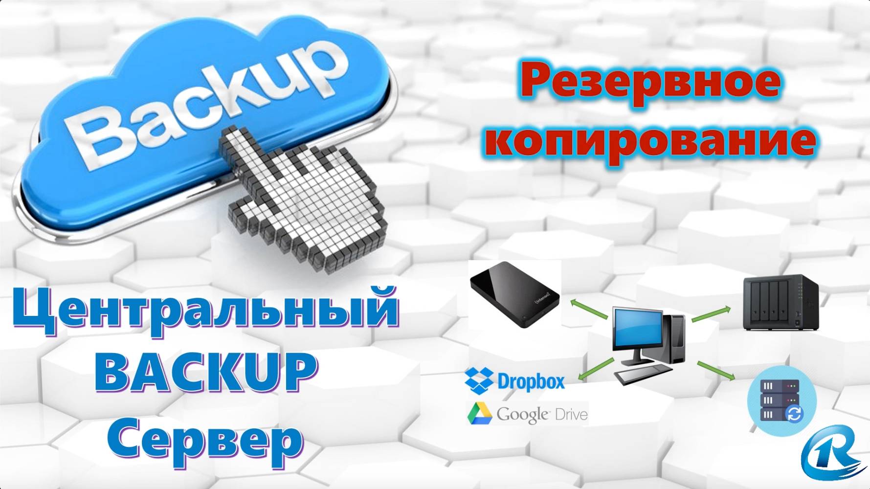 Резервное копирование данных сервера. Оборудование системы резервного копирования. полное резервное копирование. сервер резервного копирования. инкрементальное резервное копирование.