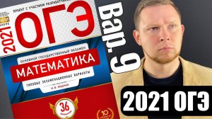 ОГЭ 2021 Ященко 9 вариант ФИПИ школе полный разбор!