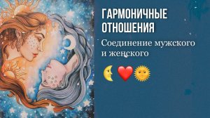 Гармоничные отношения. Мужчина и женщина.