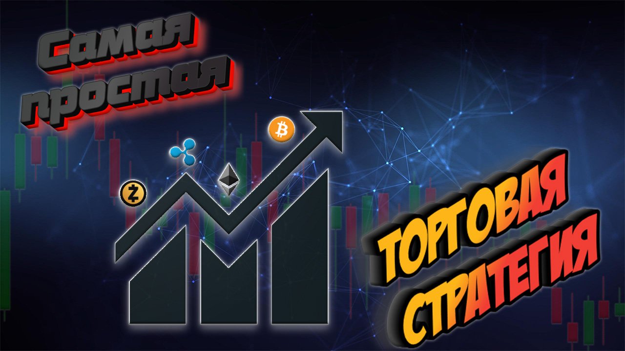Моя торговая стратегия