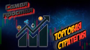 Моя торговая стратегия