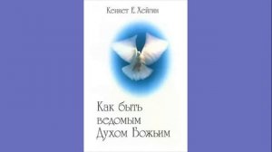 Кеннет Е. Хейгин - Как быть ведомым Духом Божьим