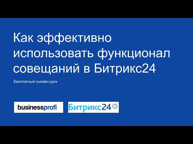Как эффективно использовать функционал совещаний в Битрикс24 смотреть онлайн