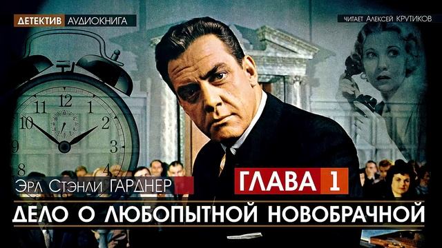 ДЕЛО О ЛЮБОПЫТНОЙ НОВОБРАЧНОЙ - ГЛАВА 1 - Эрл Стэнли ГАРДНЕР (читает Алексей Крутиков) | аудиокнига