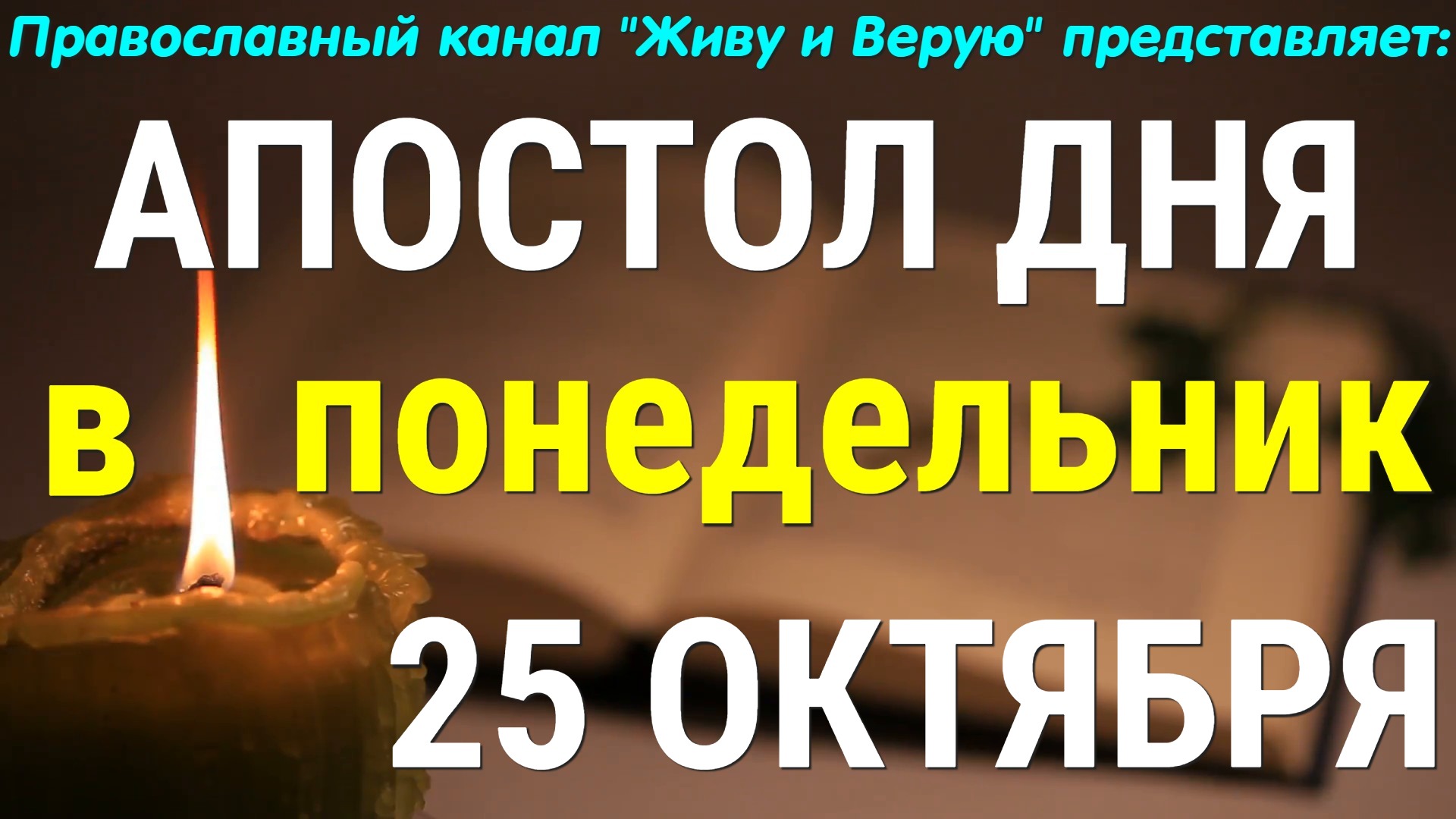 Евангелие дня. 25 октября 2021. Апостольские чтения