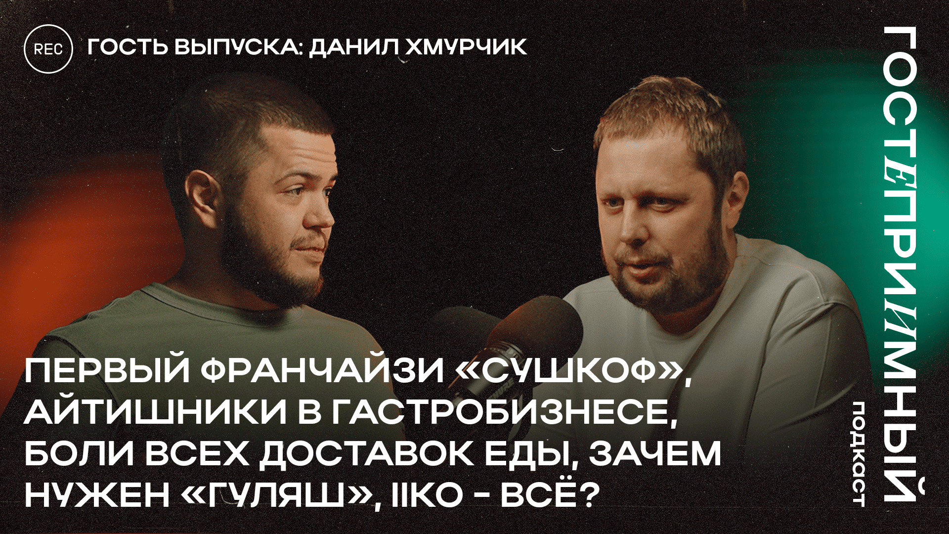 Как ГУЛЯШ увеличивает прибыль доставок / Франшизы / Данил Хмурчик / ГП#2