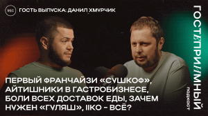 Как ГУЛЯШ увеличивает прибыль доставок / Франшизы / Данил Хмурчик / ГП#2