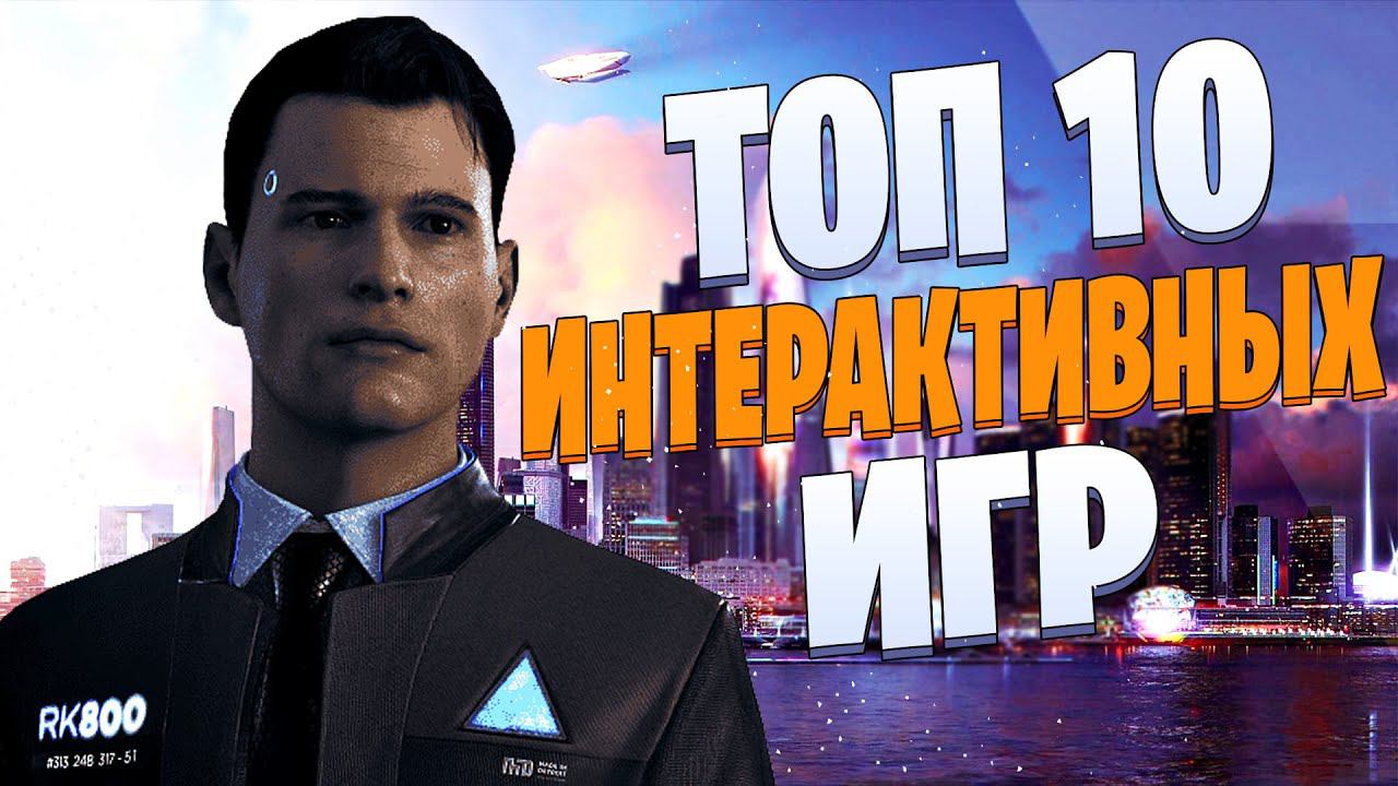 ТОП 10 Лучших ИНТЕРАКТИВНЫХ Игр!