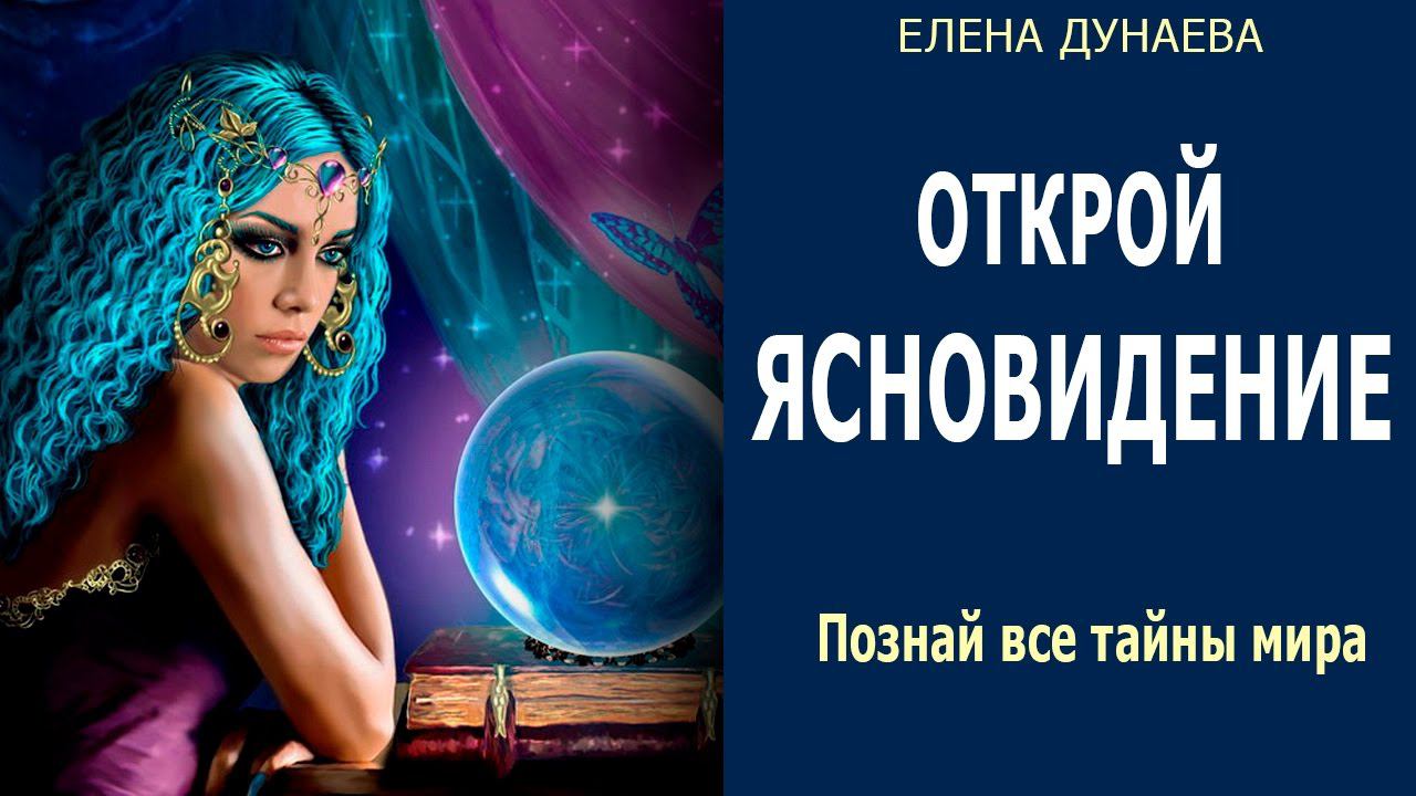 Как открыть в себе способности экстрасенса и ясновидящего?