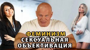 Сексуальная объективация