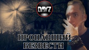 ДОЖИТЬ ДО УТРА | ПРОПАВШИЙ БЕЗВЕСТИ Выживание DAYZ #1