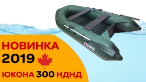 Как это возможно Лодка НДНД 29 кг, под мотор 9.8, гарантия 7 лет - Юкона дает ответ!