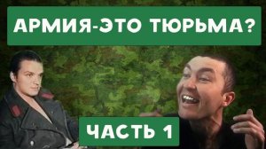 ХИККАН №1 | АРМИЯ - ЭТО ТЮРЬМА ? | БАБУЛЯ ХИККАНА