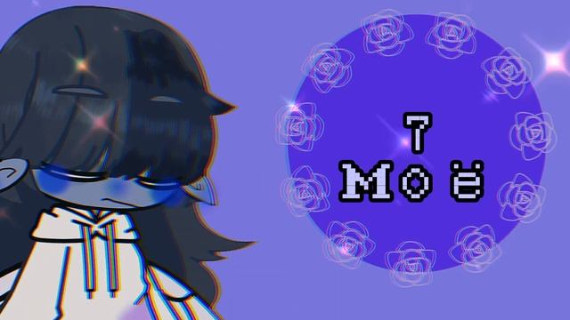 Неудачница|M. A. P|(песня Алёны Швец) |ОТКРЫТО|Gacha clud/life| смотреть онлайн