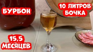 Бурбон 15,5 мес в бочке от Ставропольского бондаря. Люксталь 7М.