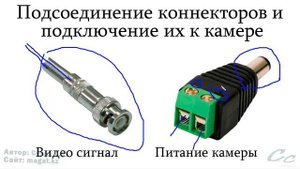 Как подключить камеру видео наблюдения