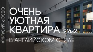 ДИЗАЙН ИНТЕРЬЕРА КВАРТИРЫ 99 кв.м. ОБЗОР | ИСПРАВИЛ неудачную ПЛАНИРОВКУ | Эргономика в дизайне