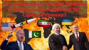 Что происходит между Ираном и Пакистаном и причем тут США и Украина?