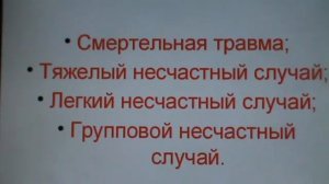 Классификация несчастных случаев на производстве
