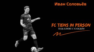 FC TIENS в лицах. Иван Соловьёв..mp4
