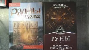 Что мне удалось выяснить о рунах+обзор книг по рунам.(часть первая)