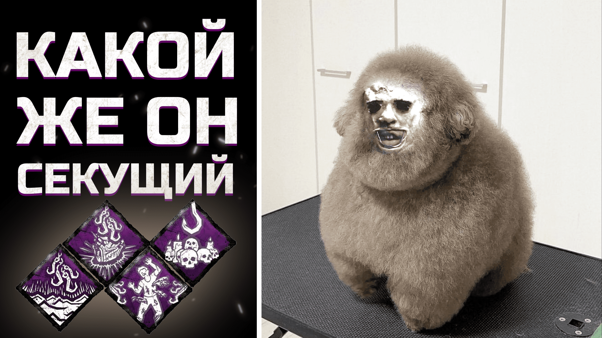 БУББА С СЕКУЩИМИ КРЮКАМИ / Dead by Daylight