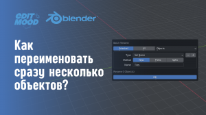 Как быстро переименовать несколько объектов | Пакетное переименование в Blender 3