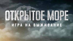 Открытое море： Игра на выживание — Русский трейлер (2024)