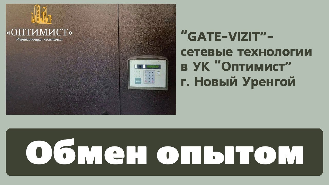 GATE-VIZIT сетевые технологии в УК ОПТИМИСТ г. Новый Уренгой
