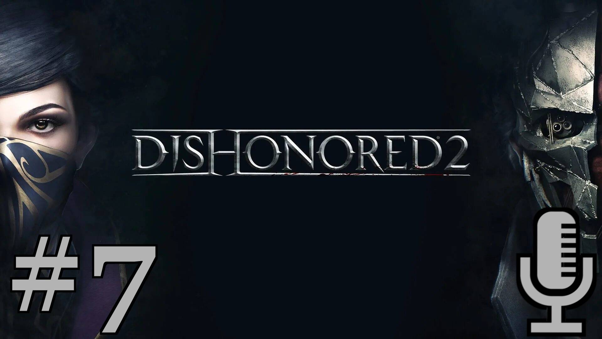 🔊Dishonored 2▶Королевская кунсткамера▶Прохождение #7