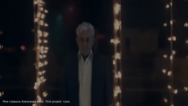 Мне страшно Александр Блок First project Lixoi смотреть онлайн