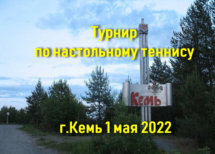 Поездка в г.Кемь на турнир 1 мая 2022 года.