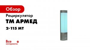 Облучатель рециркулятор медицинский Armed СH211 115 металлический корпус