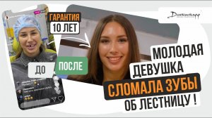 СЛОМАЛА ЗУБЫ об лестницу! → #имплантациязубов #зубныепротезы