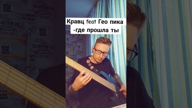 Кравц feat Геопика - где прошла ты