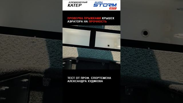 Проверка ?прыжками крышек аэратора для рыбы катера Aluma Storm 577