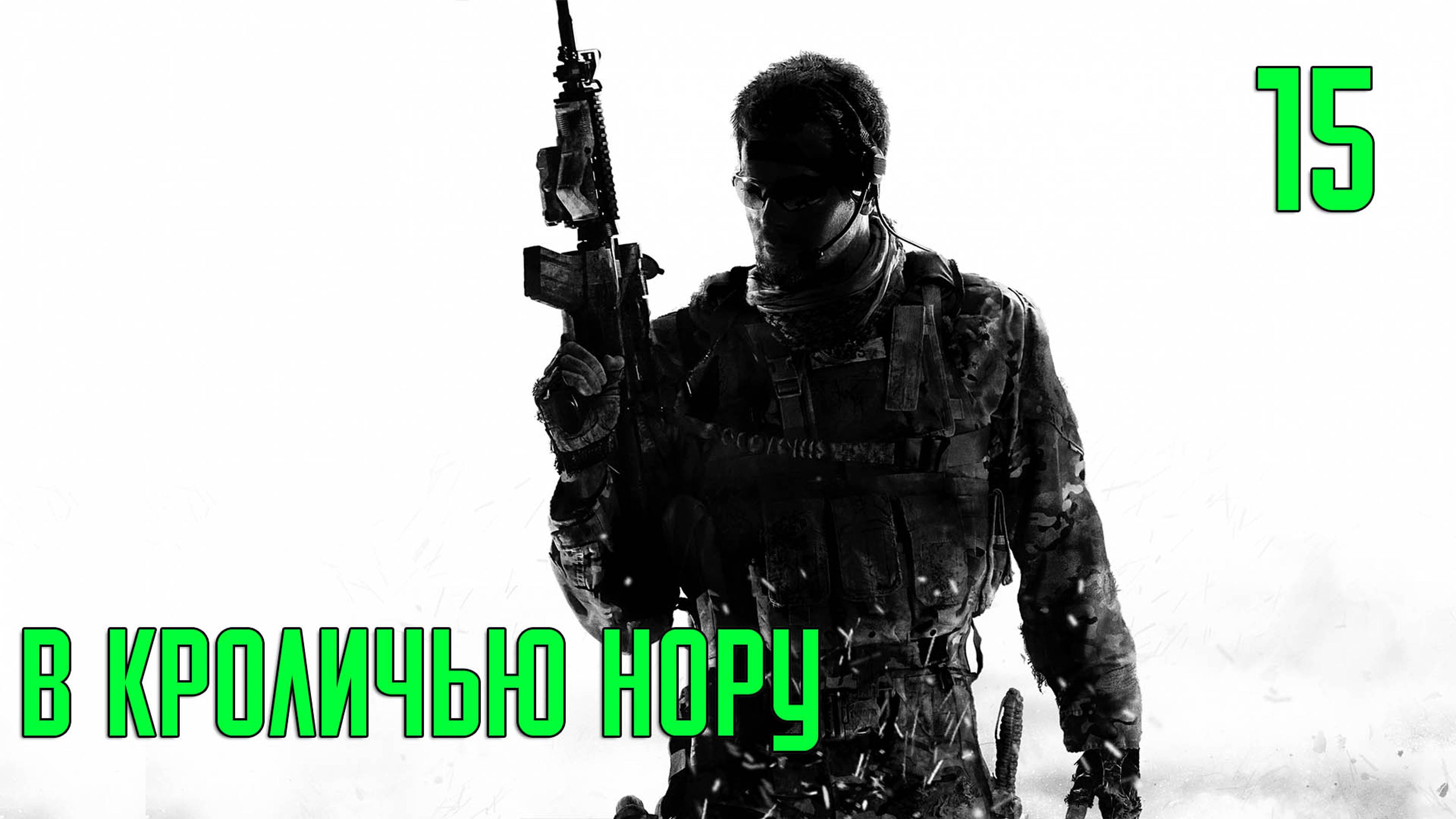 Прохождение Call of Duty: Modern Warfare 3 — Часть 15: В кроличью нору