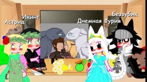 Риакция -Как приручить дракона- на картинки Гача Клуб 4/?