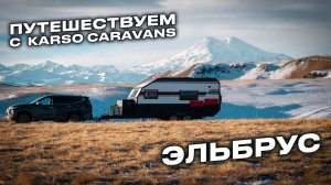 Путешествие на Эльбрус с домами на колесах KARSO caravans: долгожданная цель