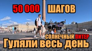 Прогулялись по туристическому маршруту Петербурга
