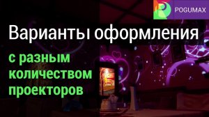 Варианты оформления помещений  разным количеством проекторов [POGUMAX]