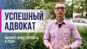 Как стать успешным адвокатом? Начните инвестировать в себя!