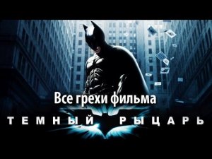 Все грехи фильма "Темный рыцарь"