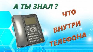 А ты знал что внутри обычного телефона